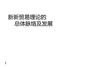 新新贸易理论(UIBE)课件.ppt