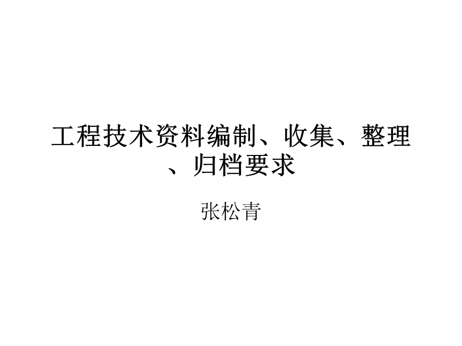 工程技术编制收集整理归档要求精选课件.ppt_第1页