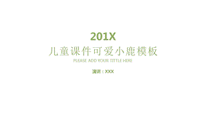 模板：可爱小鹿儿童教育课件(适用于教师教学培训说课总结汇报).pptx