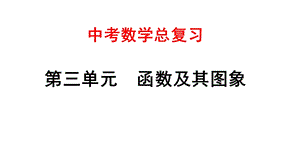 安徽中考数学总复习——12二次函数的图象与性质课件.pptx