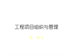 工程项目组织与管理第一部分课件.ppt