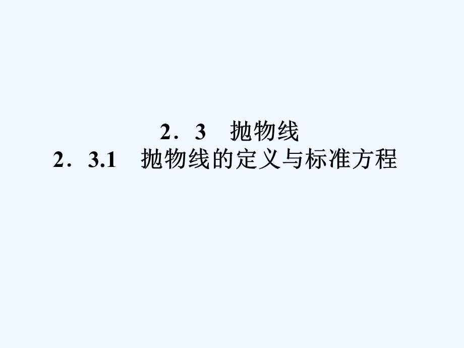 抛物线的定义与标准方程PPT课件.ppt_第1页