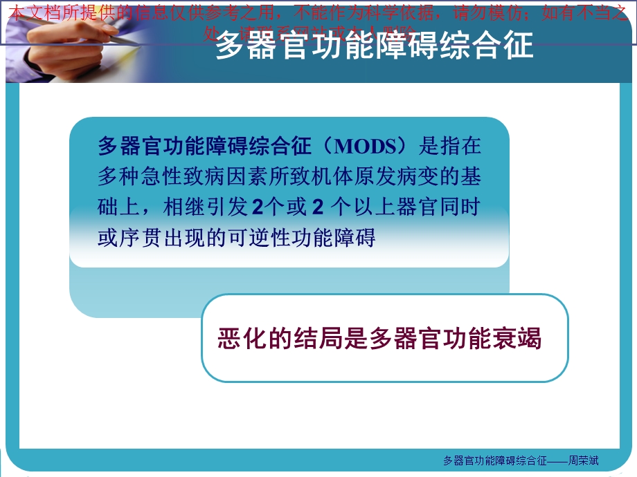 急诊多器官功能障碍综合征培训课件.ppt_第1页