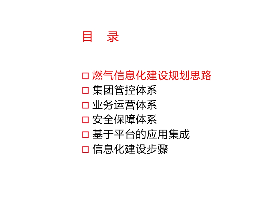 某燃气集团整体信息化方案(103张)课件.pptx_第2页