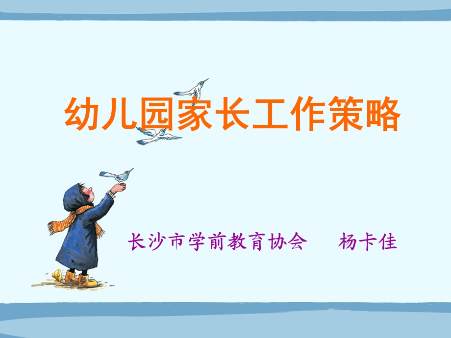 幼儿园家长工作策略ppt课件.ppt_第1页