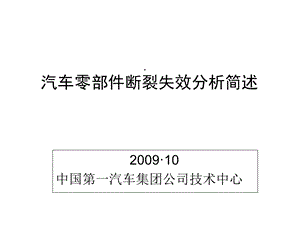 汽车零部件断裂失效分析简述岑举课件.ppt