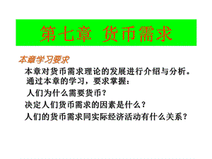 大学课程货币银行学第七章货币需求课件.ppt