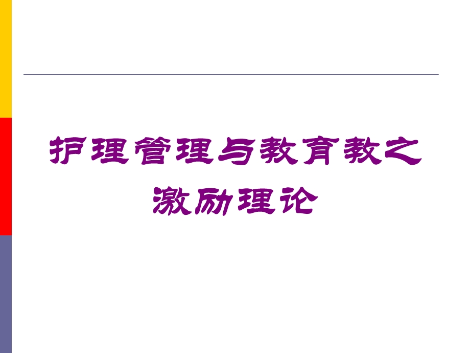 护理管理与教育教之激励理论培训课件.ppt_第1页