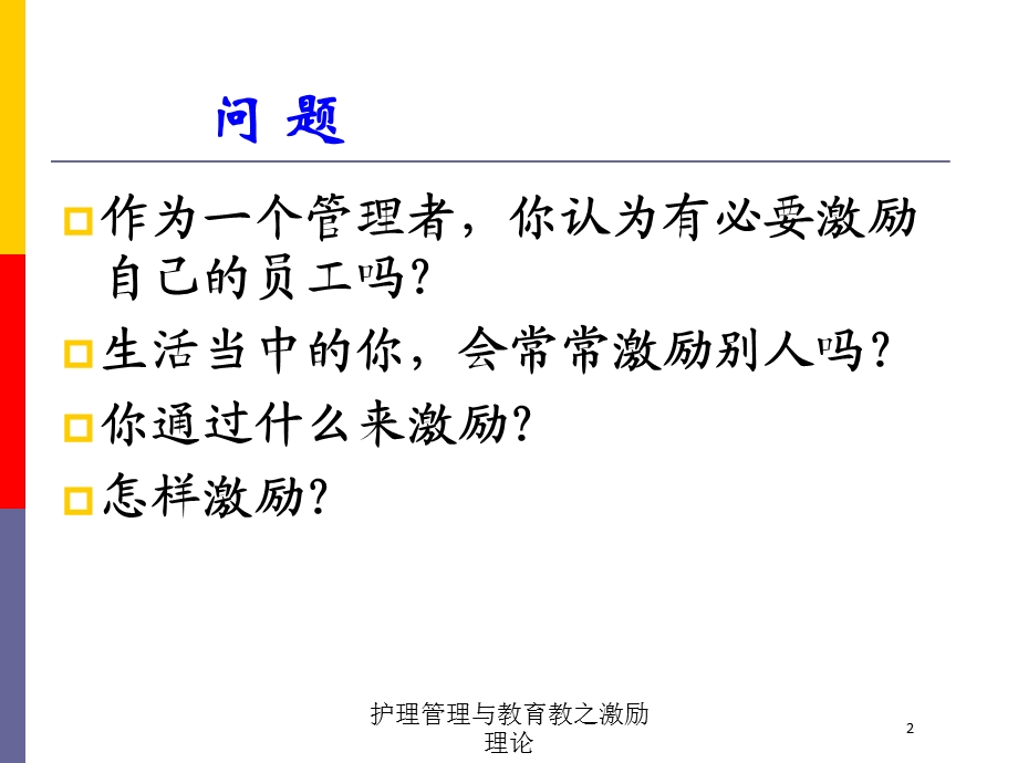 护理管理与教育教之激励理论培训课件.ppt_第2页