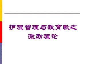 护理管理与教育教之激励理论培训课件.ppt