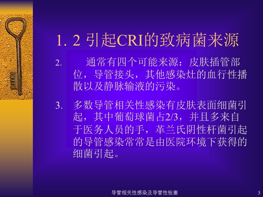 导管相关性感染及导管性栓塞课件.ppt_第3页