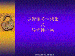 导管相关性感染及导管性栓塞课件.ppt