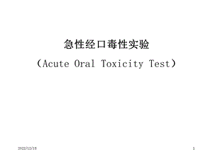 急性经口毒性实验课件.ppt