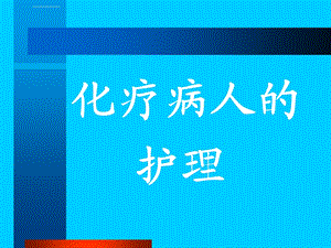 常用化疗方案ppt课件.ppt