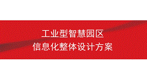 工业型智慧园区整体信息化解决方案ppt课件.pptx