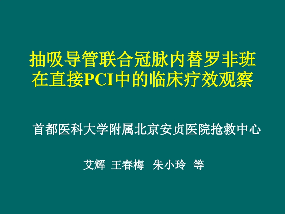 抽吸导管联合冠脉内替罗非班在直接PCI中的临床疗效观察课件.ppt_第1页