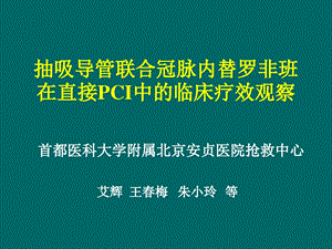 抽吸导管联合冠脉内替罗非班在直接PCI中的临床疗效观察课件.ppt