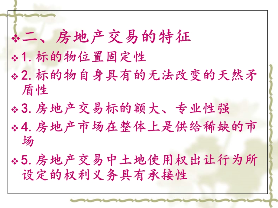 房地产法课件第5章.ppt_第3页