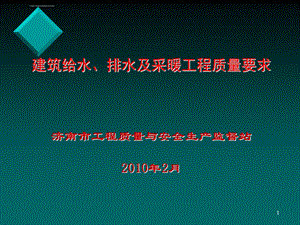 建筑给排水及采暖工程质量要求ppt课件.ppt