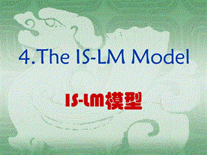 教案宏观经济学(04)ISLM模型课件.ppt