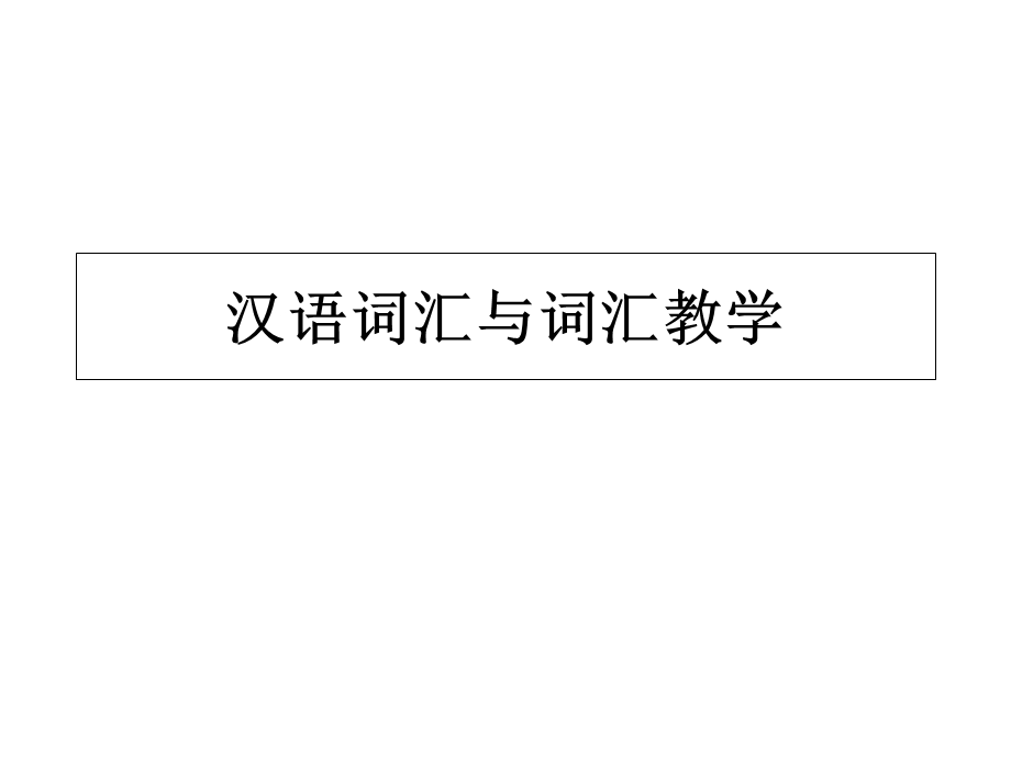 汉语词汇与词汇教学课件.ppt_第1页