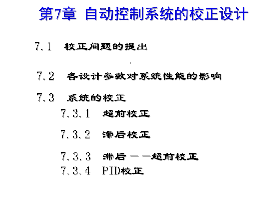 控制理论第7章自动控制系统的校正设计课件.ppt_第1页