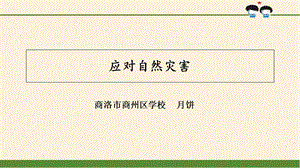 应对自然灾害ppt课件.ppt