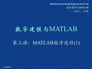 数学建模与MATLAB课件.ppt