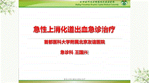 急性上消化道出血急诊治疗课件.ppt