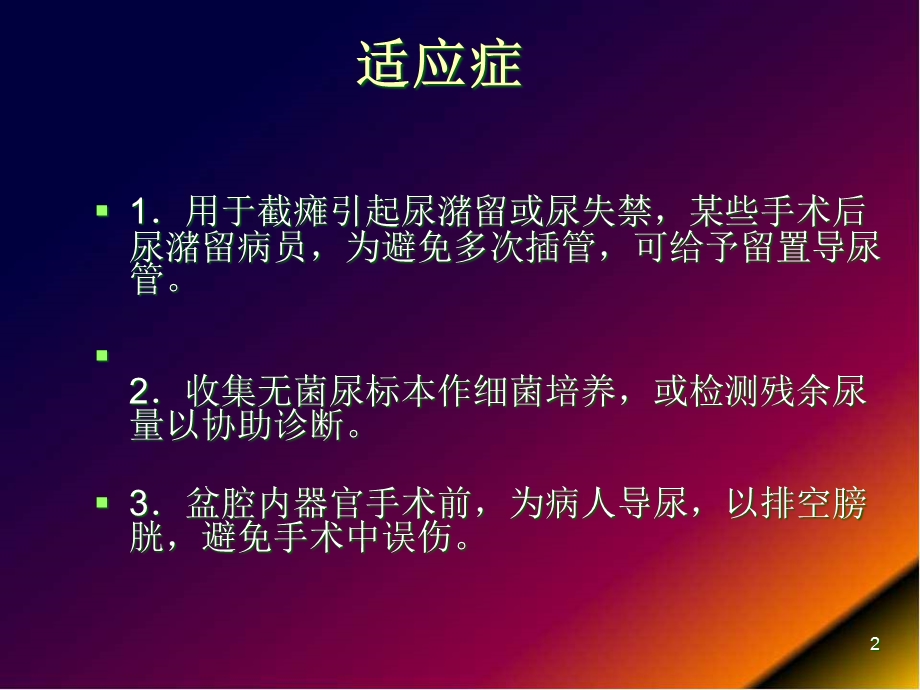 导尿的注意事项及并发症课件.pptx_第2页