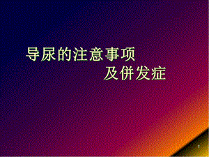 导尿的注意事项及并发症课件.pptx