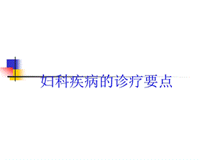 妇科疾病的诊疗要点培训课件.ppt