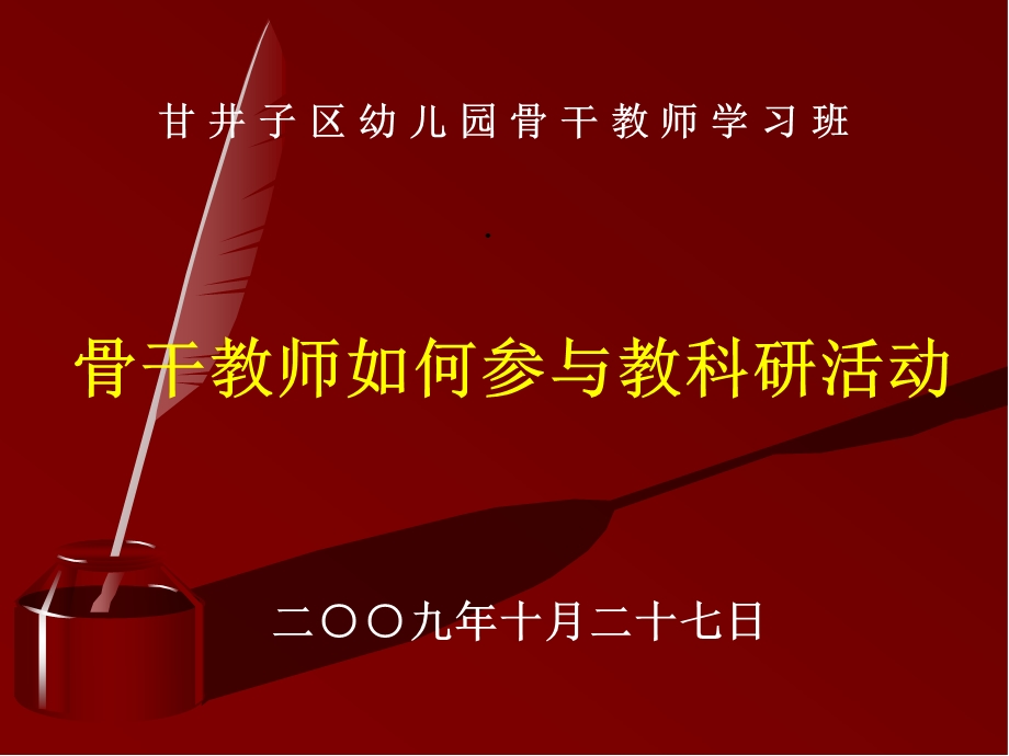 甘井子区幼儿园骨干教师学习班课件.ppt_第1页