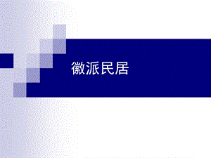 徽派建筑解析ppt课件.ppt