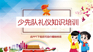 少先队礼仪知识培训PPT课件.pptx