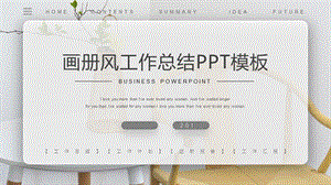 小清新淡雅画册风工作汇报活动策划ppt模板课件.pptx