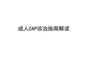 成人CAP诊治指南解读课件.ppt