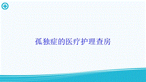 孤独症的医疗护理查房培训课件.ppt