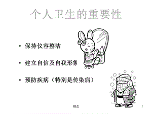 整理个人卫生的重要性课件.ppt