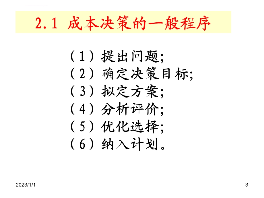 成本管理成本决策ppt课件.ppt_第3页