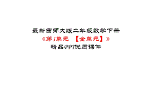 版二年级数学下册《第1单元万以内数的认识【全单元】》优质课件.pptx