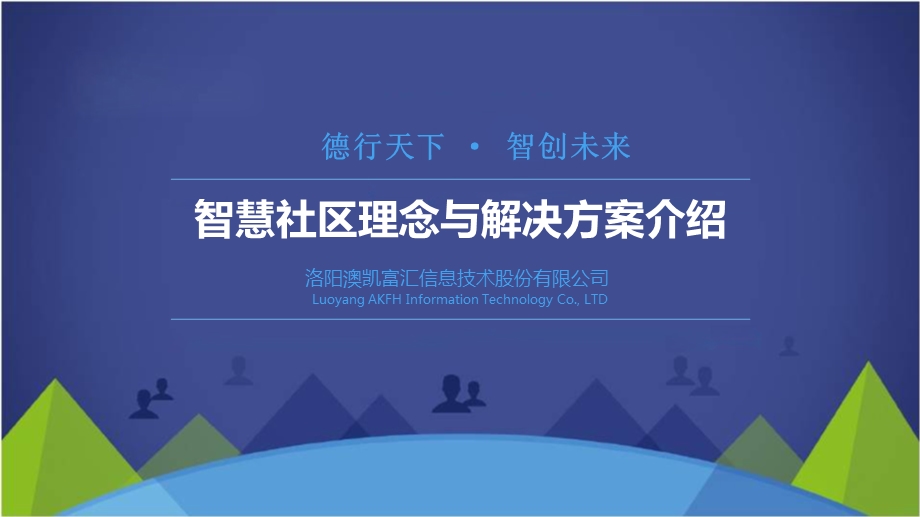 智慧社区理念及解决方案介绍课件.ppt_第1页