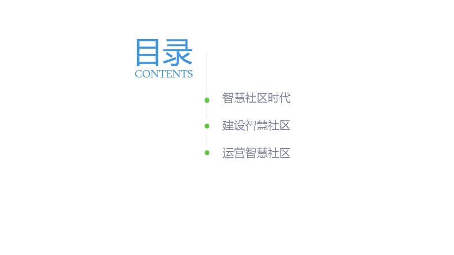 智慧社区理念及解决方案介绍课件.ppt_第2页