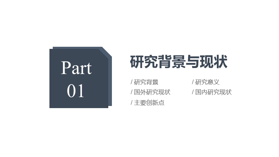 某大学研究生毕业论文答辩模板课件.pptx_第3页