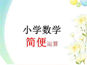 小学数学简便运算ppt课件.ppt