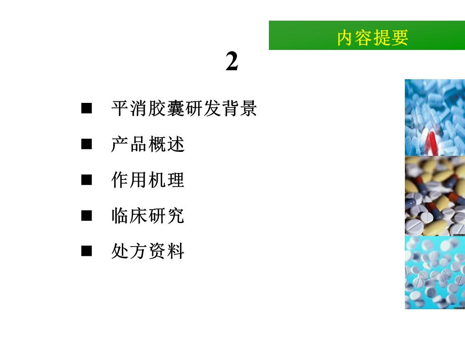 平消胶囊鼻咽癌科会课件.ppt_第2页