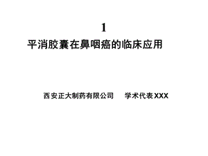 平消胶囊鼻咽癌科会课件.ppt