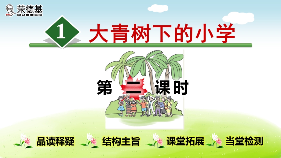 大青树下的小学【第课时】公开课一等奖课件.ppt_第1页