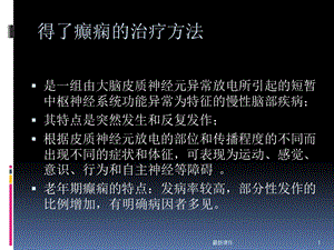 得了癫痫的治疗方法课件.ppt