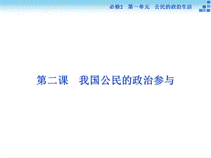 政治大一轮复习课件必修2第1单元第2课我国公民的政治参与.ppt